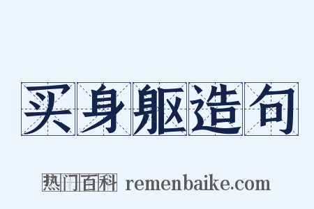 买身躯造句是什么意思的图片